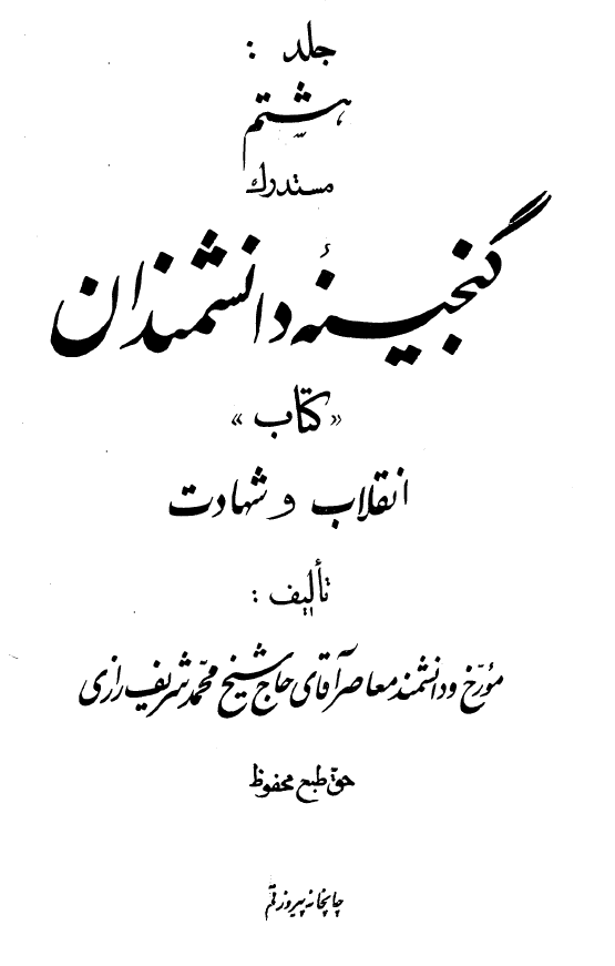 گنجينه دانشمندان