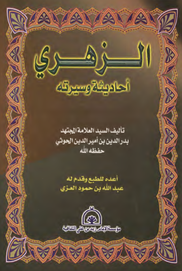 الزهري احاديثه و سيرته