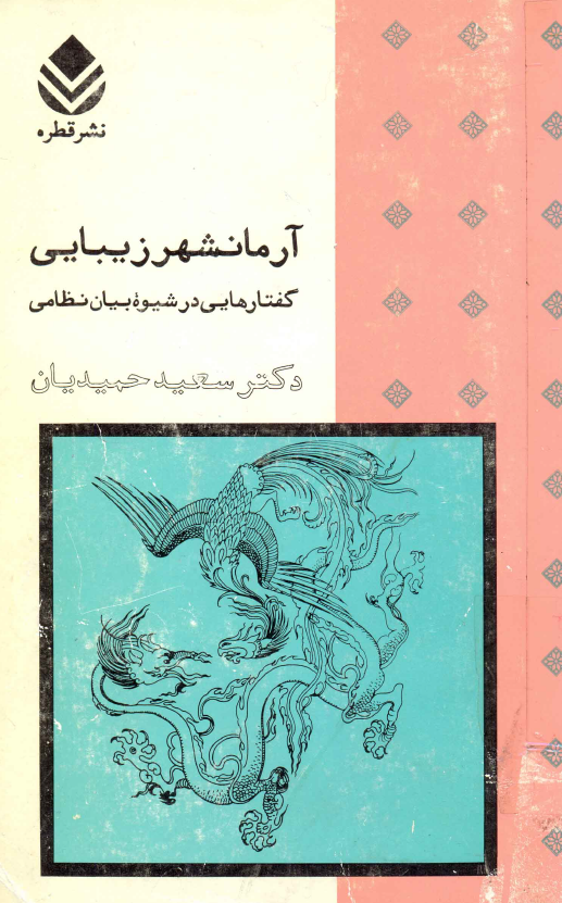 آرمانشهر زیبایی؛ گفتارهایی در شیوه بیان نظامی به مناسبت برگزاری کنگره جهانی بزرگداشت نظامی (1370)