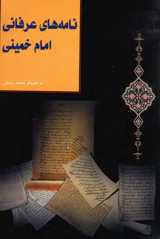 نامه هاي عرفاني امام خميني
