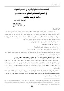 الإصلاحات العثمانية وأثرها في تعليم الفتيات في العصر العثماني الثاني