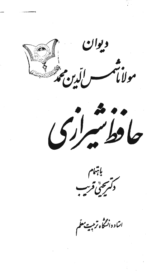 ديوان مولانا شمس الدين محمد حافظ شيرازي