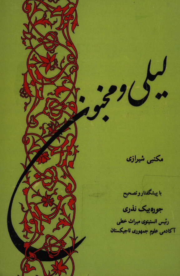 لیلی و مجنون