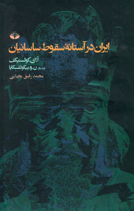 ايران در آستانه سقوط ساسانيان
