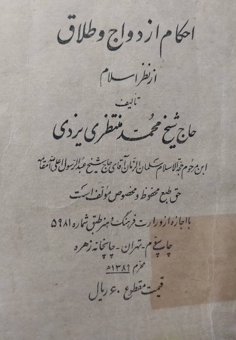 احکام ازدواج و طلاق از نظر اسلام 