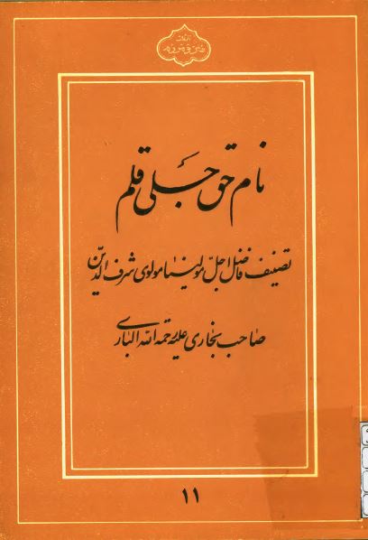 نام حق جلی قلم