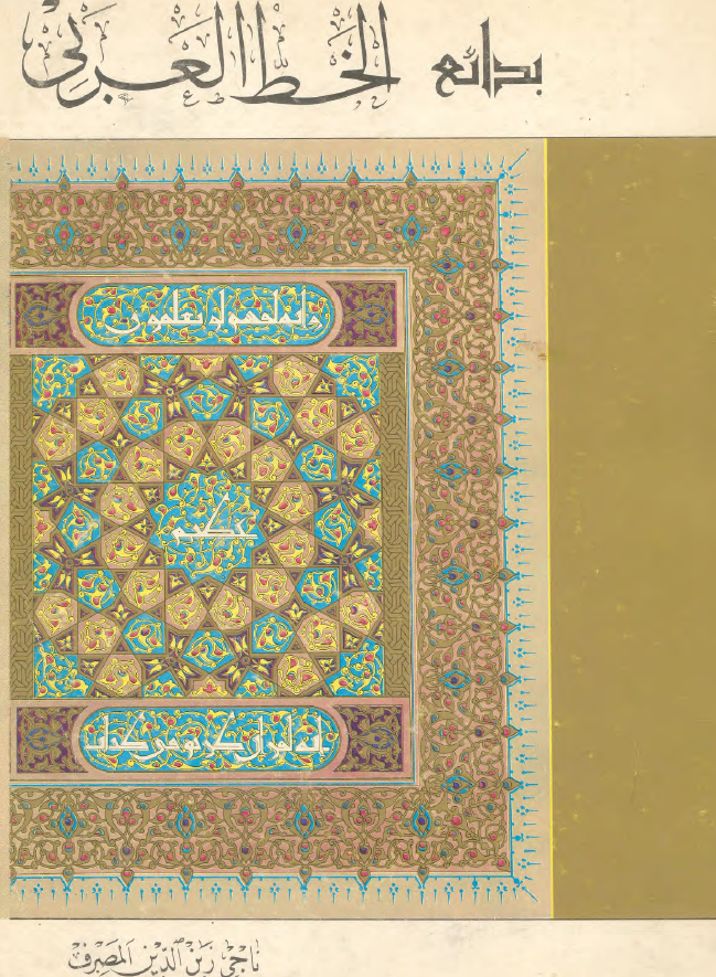 بدائع الخط العربي
