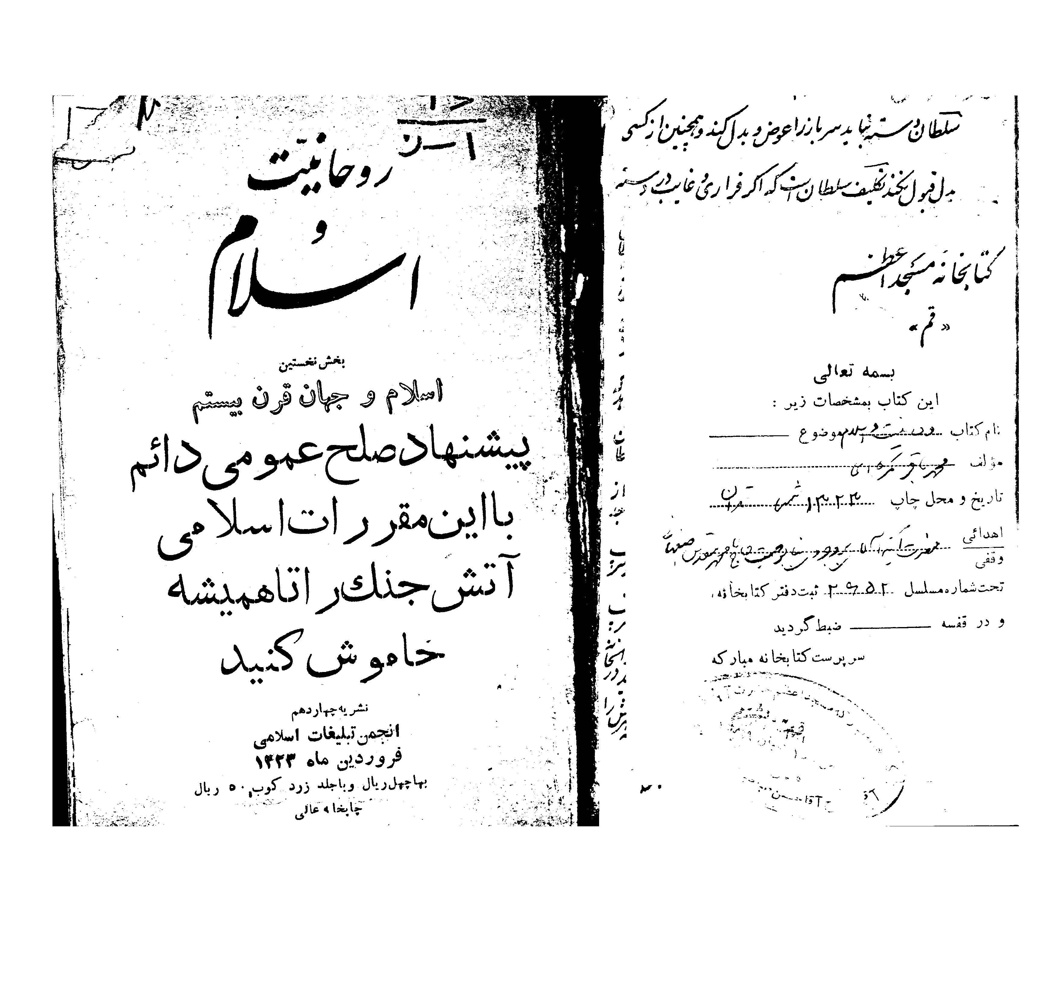 روحانيت و اسلام - بخش نخستين - اسلام و جهان قرن بيستم