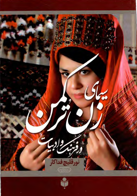 سیمای زن در فرهنگ و ادبیات ترکمن و سایر ملل و پاسخ به برخی شبهات و ابهامات درباره زنان