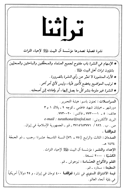 تراثنا؛ العددان الثالث و الرابع، السنه التاسعه عشره، رجب-ذوالحجه 1424 هـ. ق