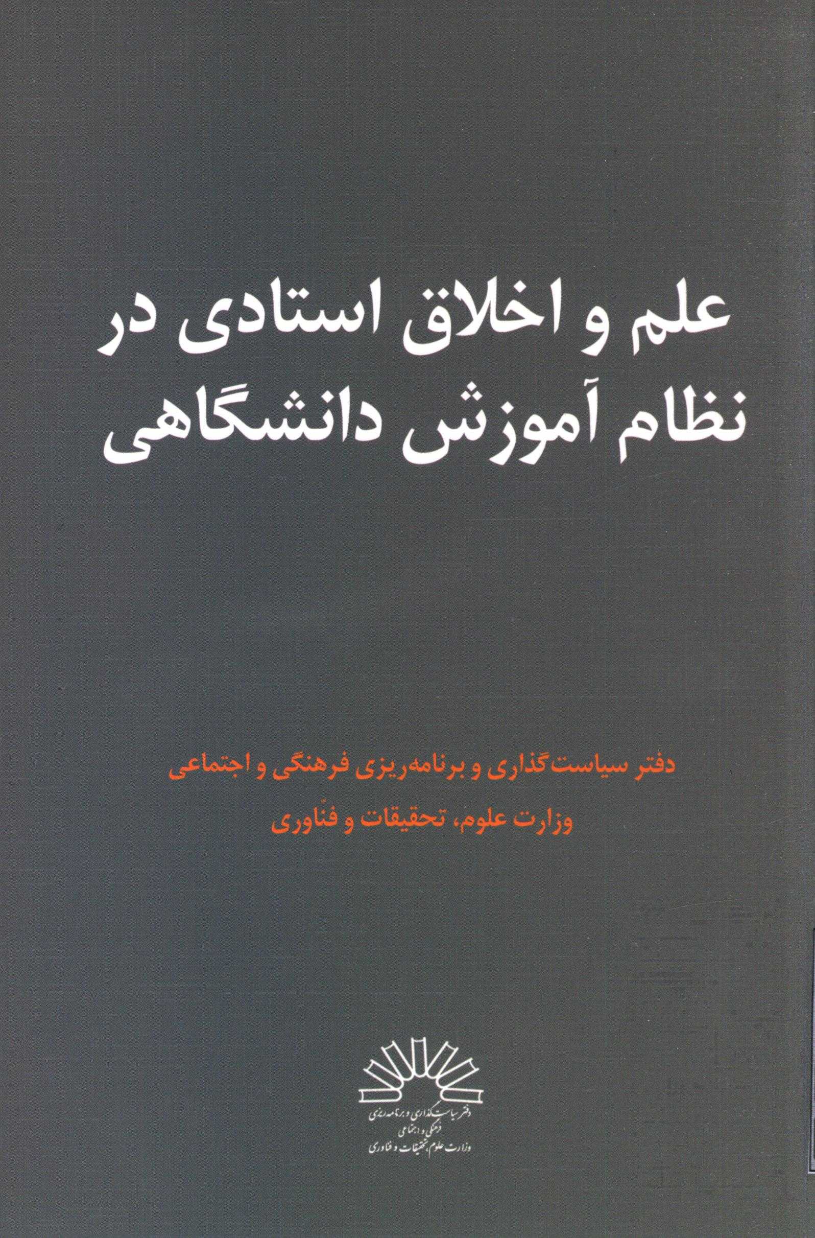 علم و اخلاق استادی در نظام آموزشی دانشگاهی