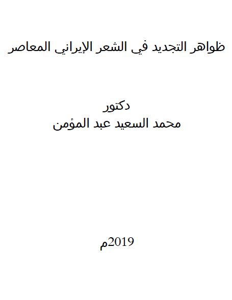 ظواهر التجدید فی الشعر الایرانی المعاصر