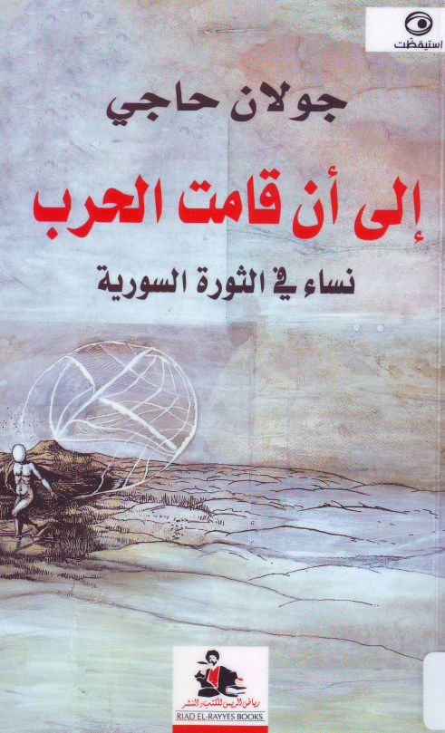 الی ان قامت الحرب؛ نساء فی الثوره السوریه