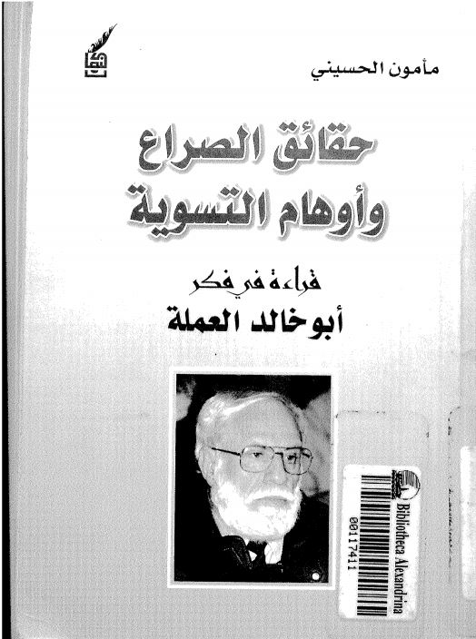 حقائق الصراع واوهام التسویه قرائه فی فکر ابو خالد العلمه