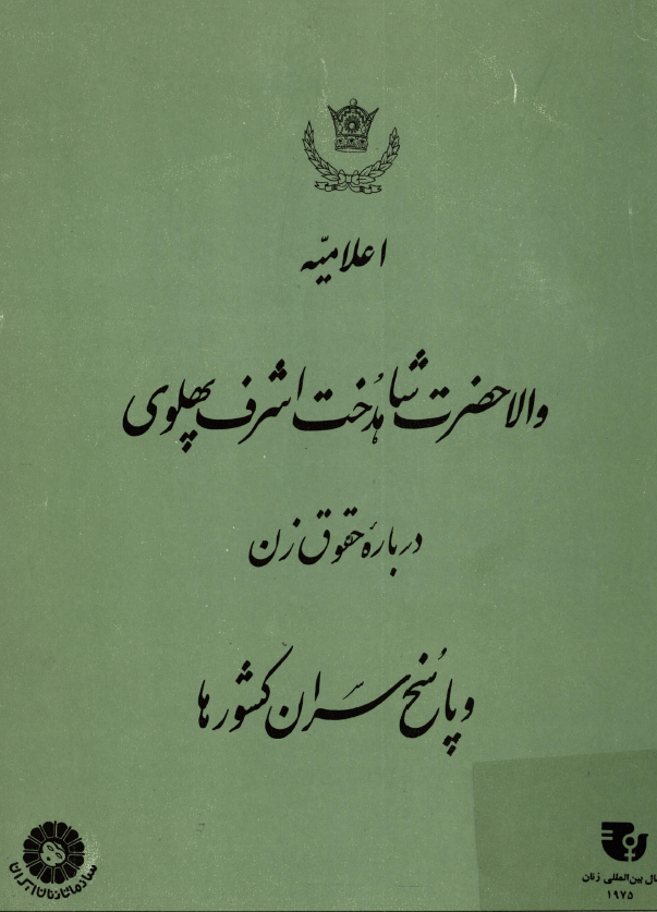 اعلاميه والاحضرت شاهدخت اشرف پهلوي درباره حقوق زن و پاسخ سران کشورها