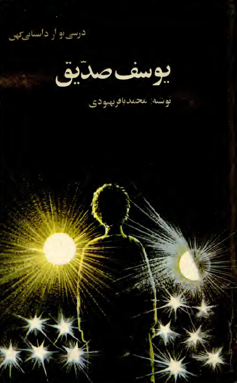 يوسف صديق