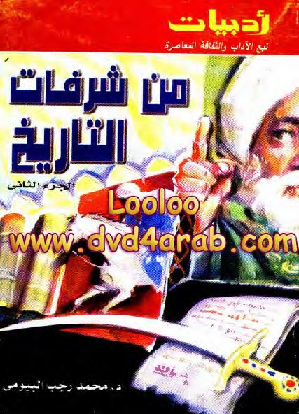 من شرفات التاریخ