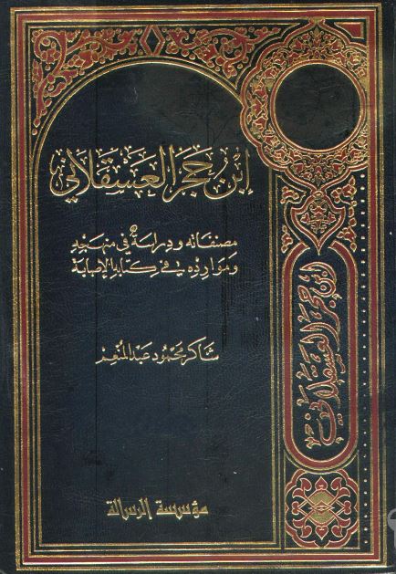ابن حجر العسقلانی