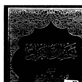 نخبة من الباحثين العراقيين حضارة العراق الجزء الثامن