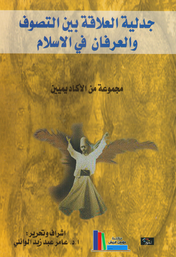 جدلیة العلاقة بین التصوف و العرفان فی الاسلام