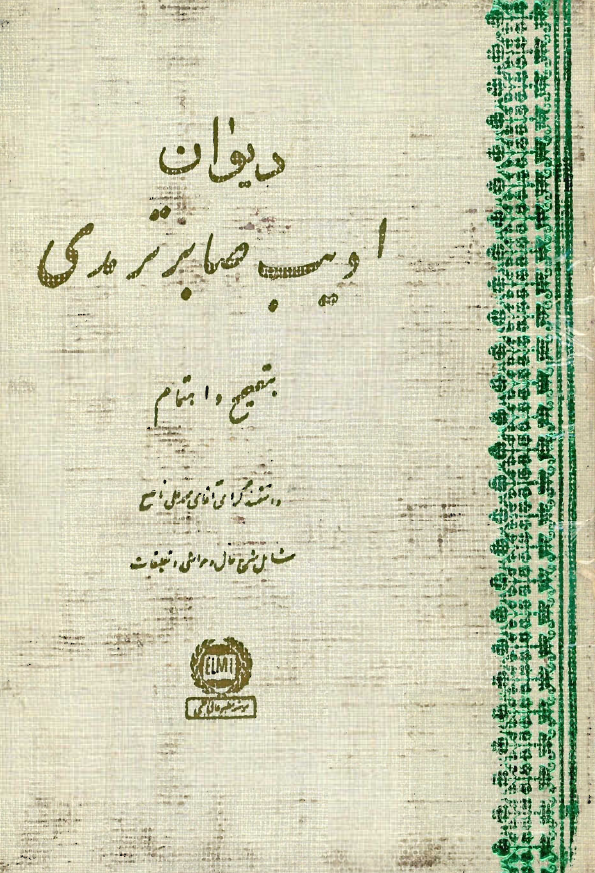 ديوان اديب صابر ترمدي