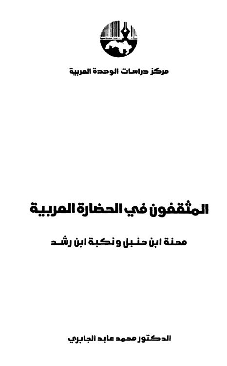 المثقفون في الحضاره العربيه محنه ابن حنبل و نکبه ابن رشد