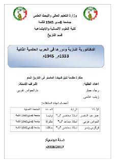 الدكتاتورية النازية ودورها في الحرب العالمية الثانية 1933 1945م