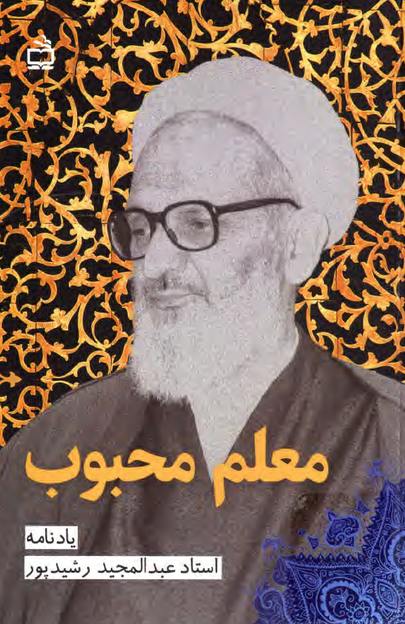 معلم محبوب؛ یادنامه استاد عبدالمجید رشیدپور