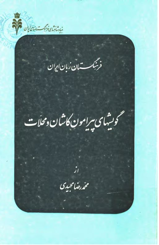 گويشهاي پيرامون کاشان و محلات