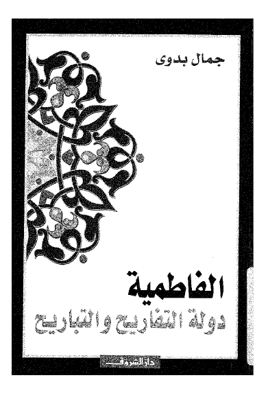 الفاطميه دوله التفاريح و التباريح