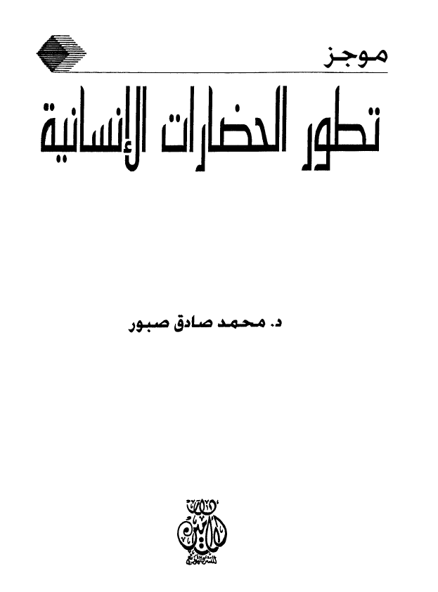 موجز تطور الحضارات الانسانیه
