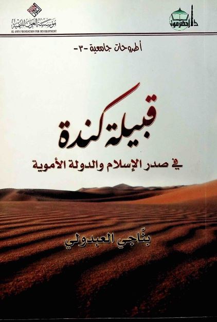 قبیله کنده فی صدر الاسلام و الدوله الامویه 
