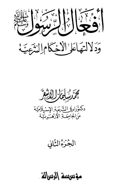 افعال الرسول (ص) و دلالتها علی الاحکام الشرعیه