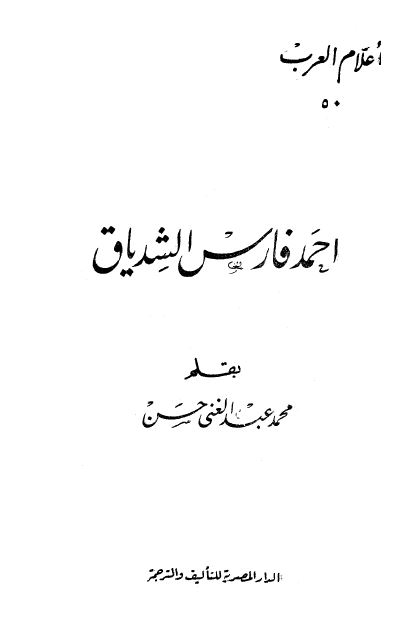 اعلام العرب: احمد فارس الشدياق