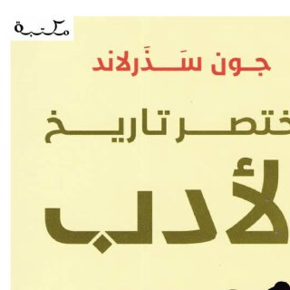 مختصر تاريخ الأدب ، جون سذرلاند