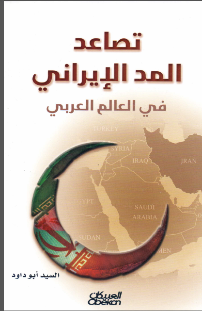 تصاعد المد الايراني في العالم العربي