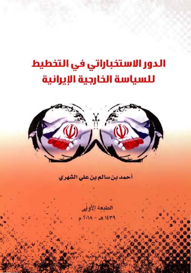 الدور الاستخباراتی فی التخطیط للسیاسه الخارجیه الایرانیه