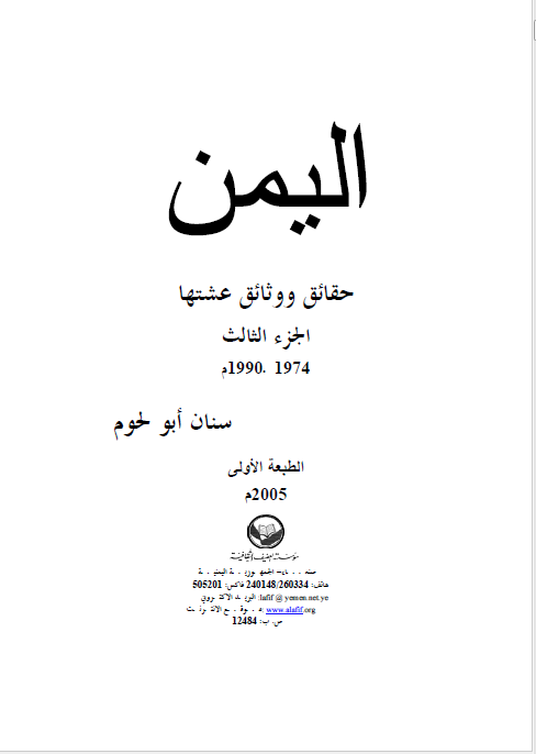 الیمن؛ حقائق و وثائق عشتها (1974-1990 م)