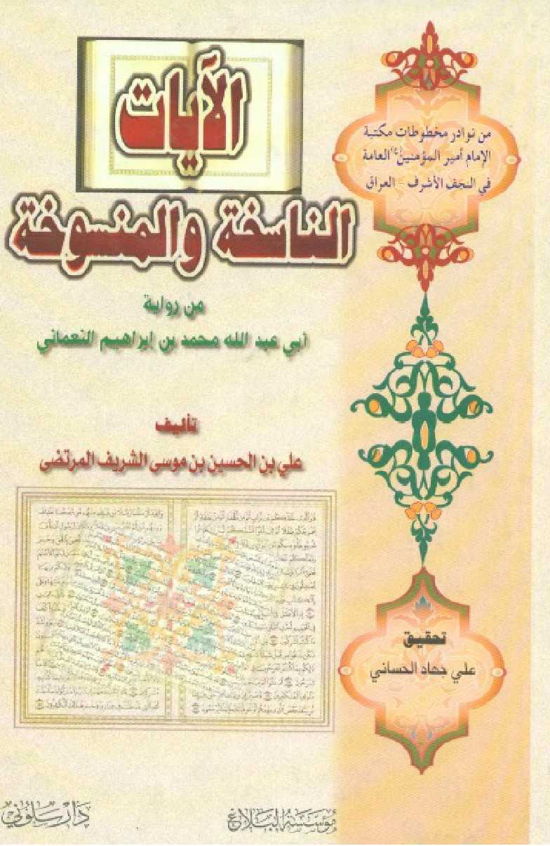 الآیات الناسخه و المنسوخه