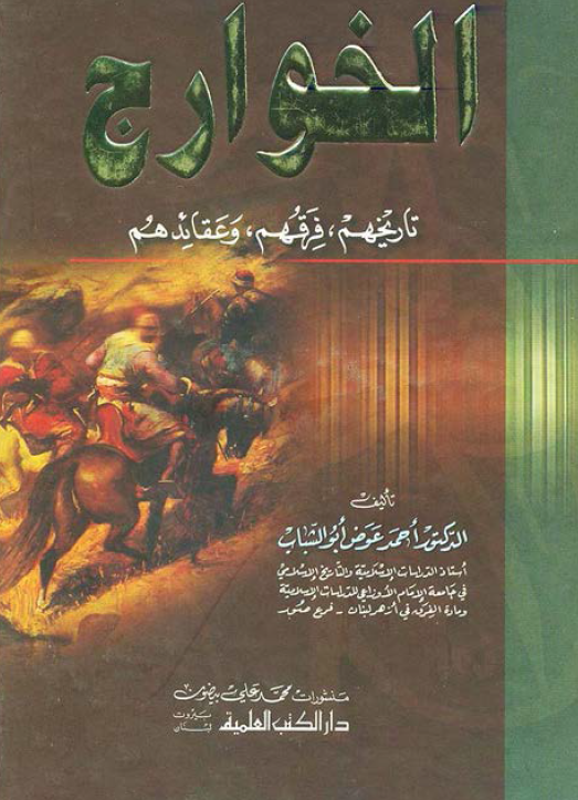 الخوارج؛ تاریخهم، فرقهم و عقائدهم