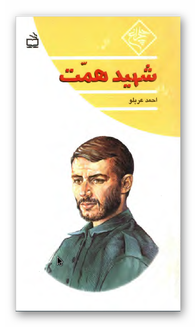 شهید همت