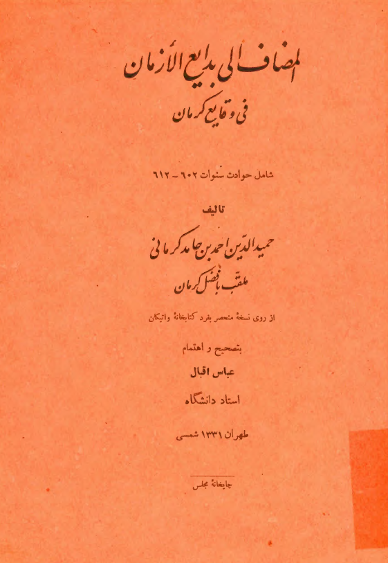 المضاف الي بدايع الازمان في وقايع کرمان