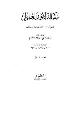 مشارق انوار العقول
