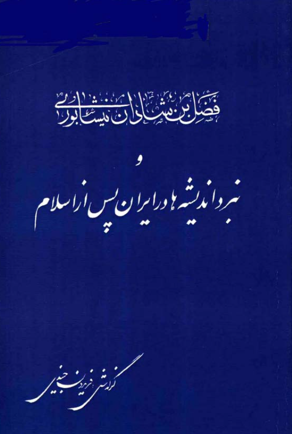 فضل بن شادان نيشابوري و نبرد انديشه ها در ايران پس از اسلام