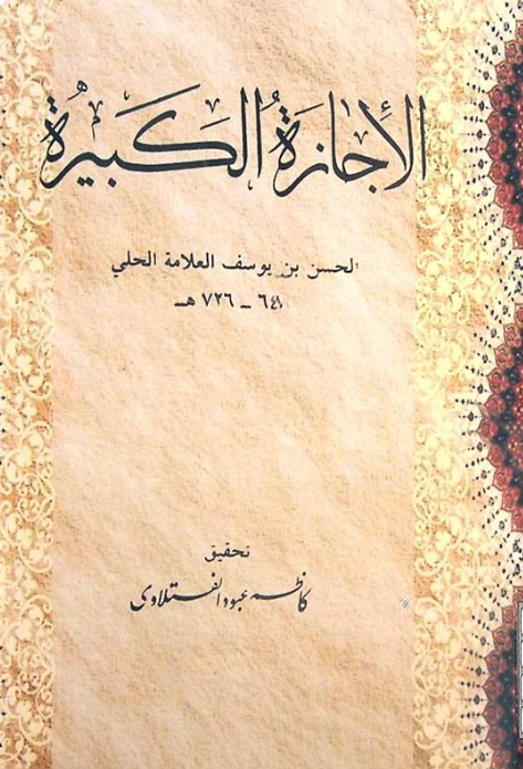 الاجازه الکبیره