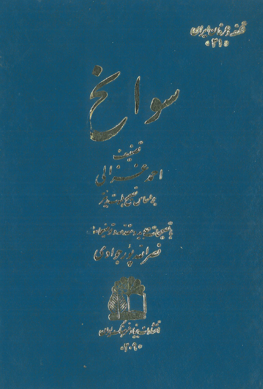 سوانح