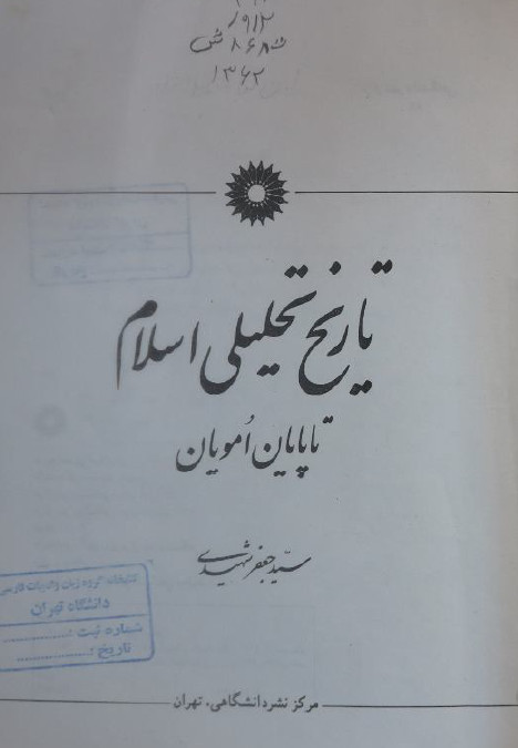 تاريخ تحليلي اسلام تا پايان امويان