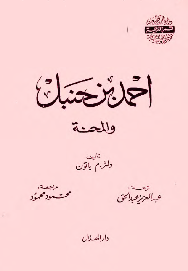 احمد بن حنبل و المحنه