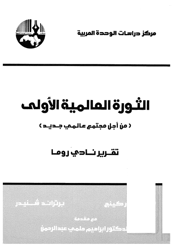 الثوره العالمیه الاولی (من اجل مجتمع عالمی جدید)؛ تقریر نادی روما