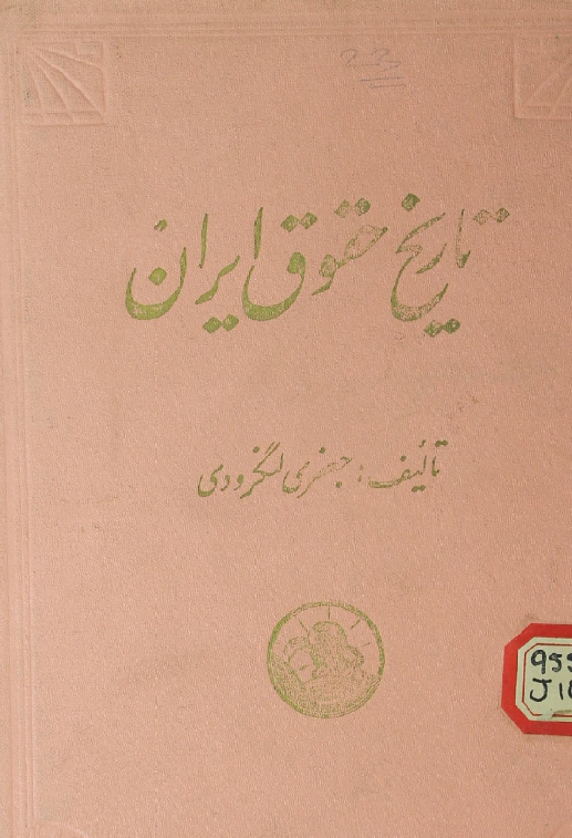 تاریخ حقوق ایران از انقراض ساسانیان تا آغاز مشروطه